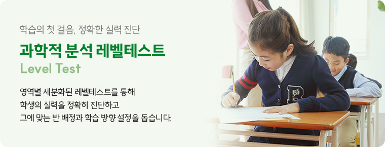 학습의 첫 걸음, 정확한 실력 진단 과학적 분석 레벨테스트
