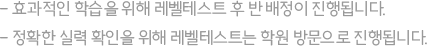 효과적인 학습을 위해 레벨테스트 후 반 배정이 진행됩니다. 정확한 실력 확인을 위해 레벨테스트는 학원 방문으로 진행됩니다.