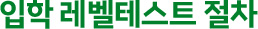 입학 레벨테스트 절차